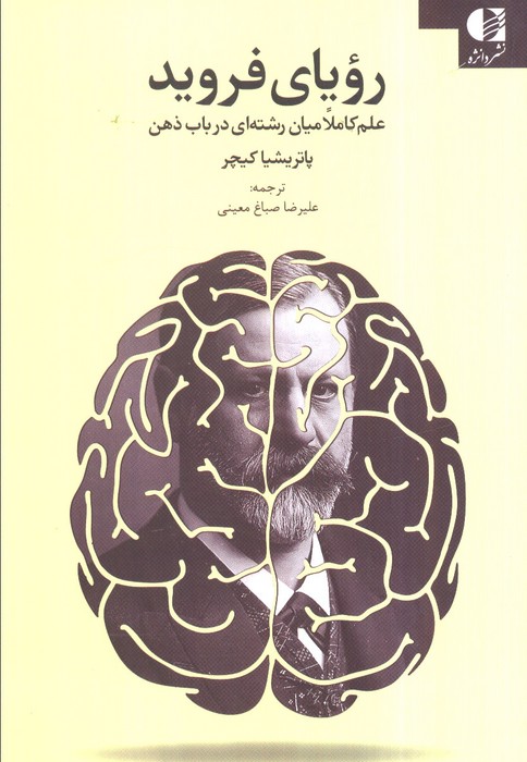 پایانه - رویای فروید