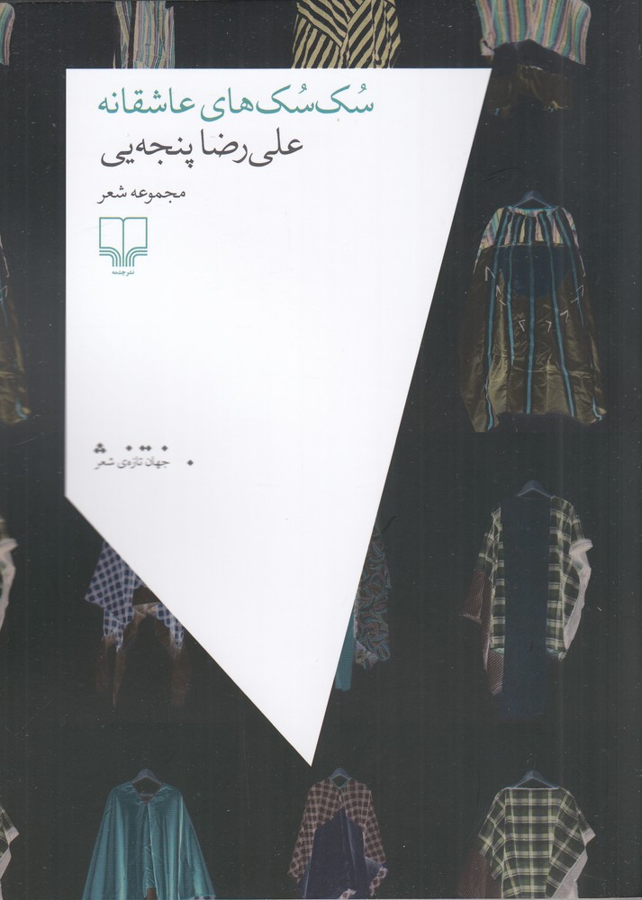 پایانه - سک سک های عاشقانه