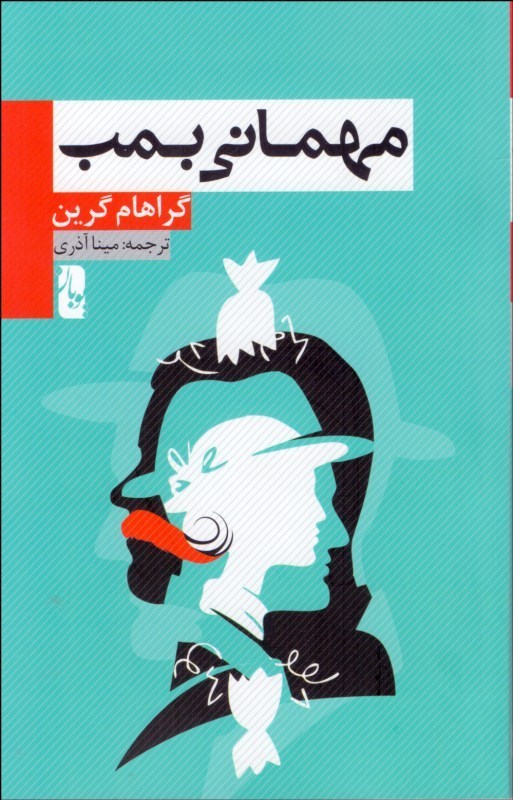 پایانه - مهمانی بمب