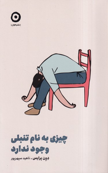 پایانه - چیزی به نام تنبلی وجود ندارد