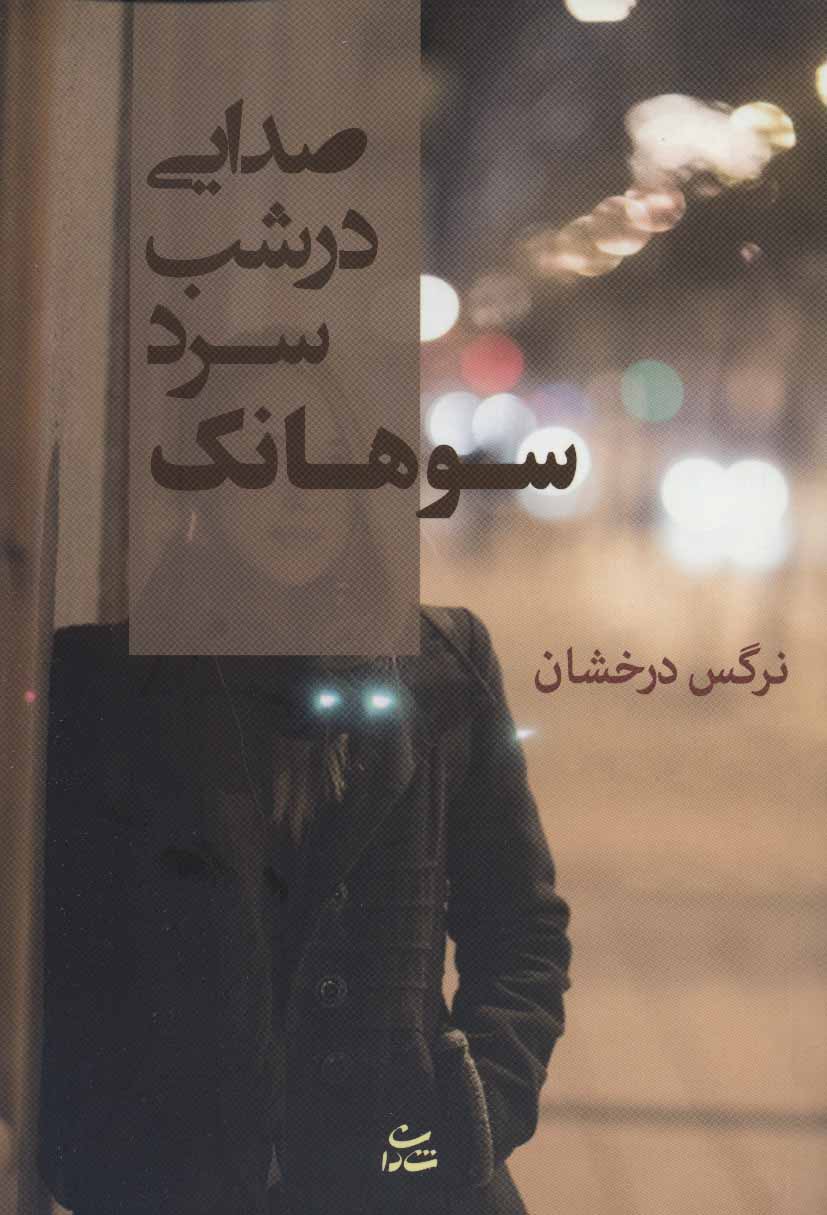 پایانه - صدایی در شب سرد سوهانک