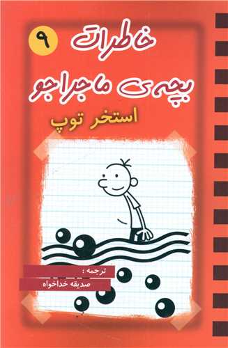 پایانه - خاطرات بچه ی ماجراجو (9)