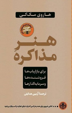 پایانه - هنر مذاکره