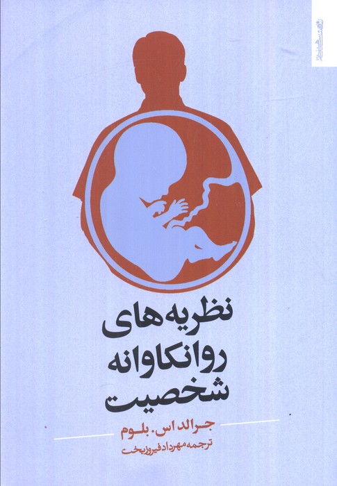 پایانه - نظریه های روانکاوانه ی شخصیت