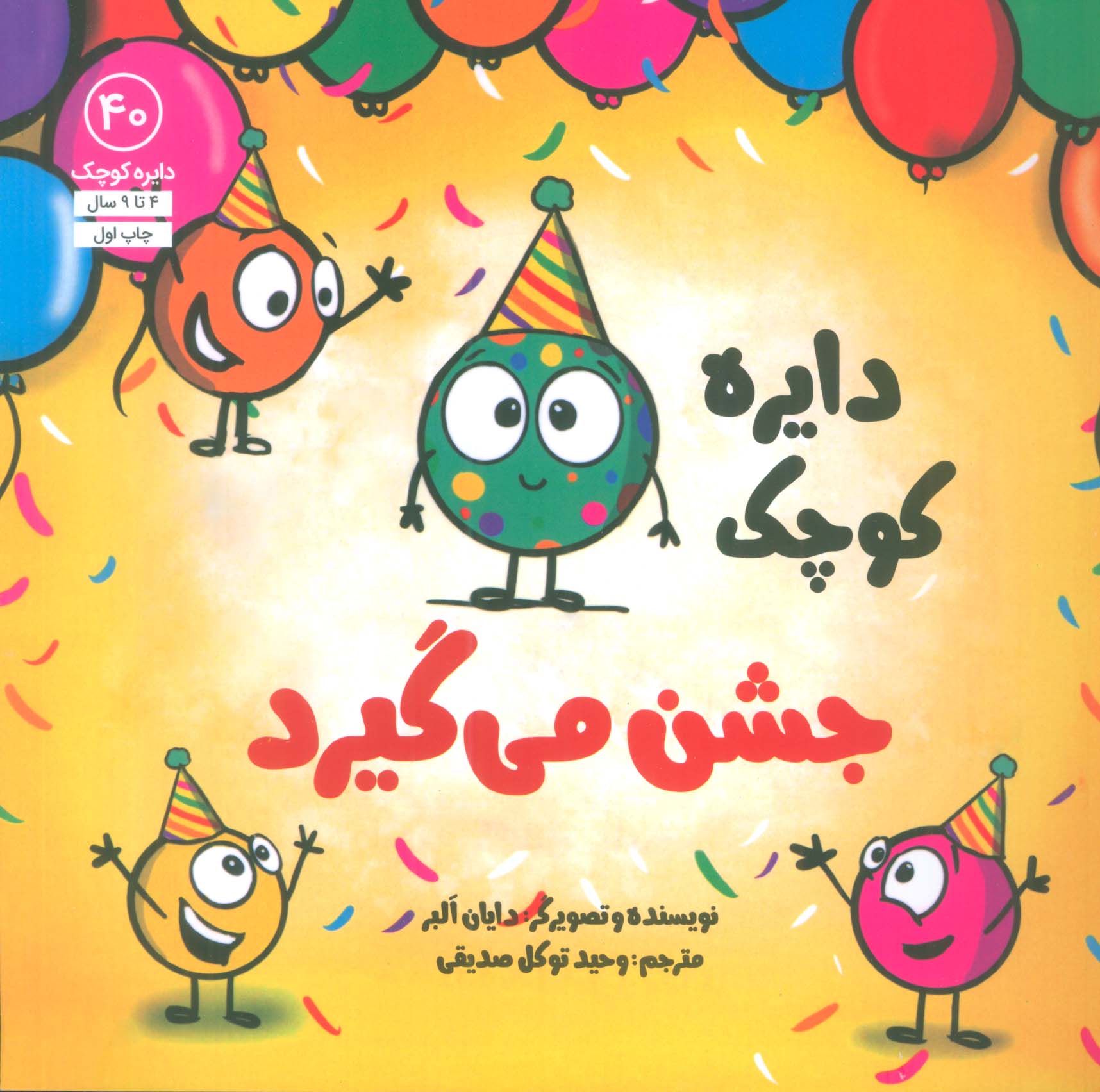 پایانه - دایره کوچک 40 (دایره کوچک جشن می گیرد)