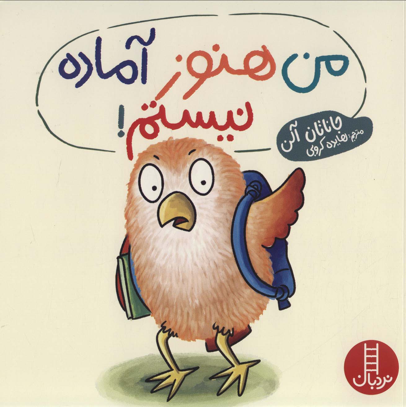 پایانه - من هنوز آماده نیستم!