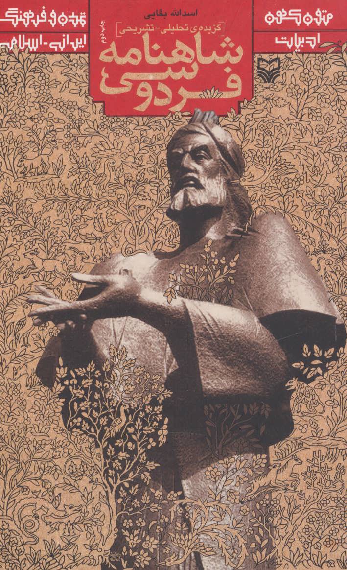 پایانه - گزیده ی تحلیلی-تشریحی شاهنامه فردوسی