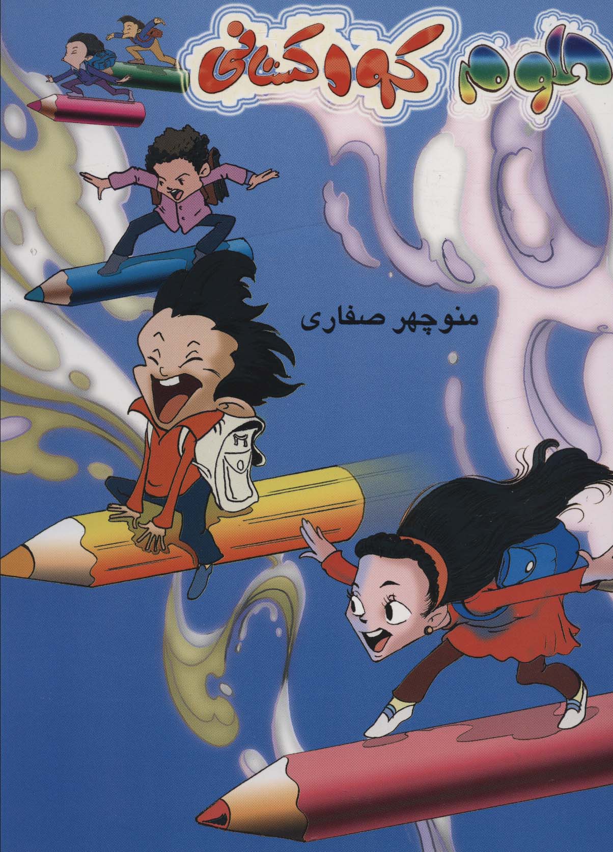 پایانه - علوم کودکستانی