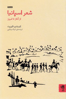 پایانه - شعر اسپانیا