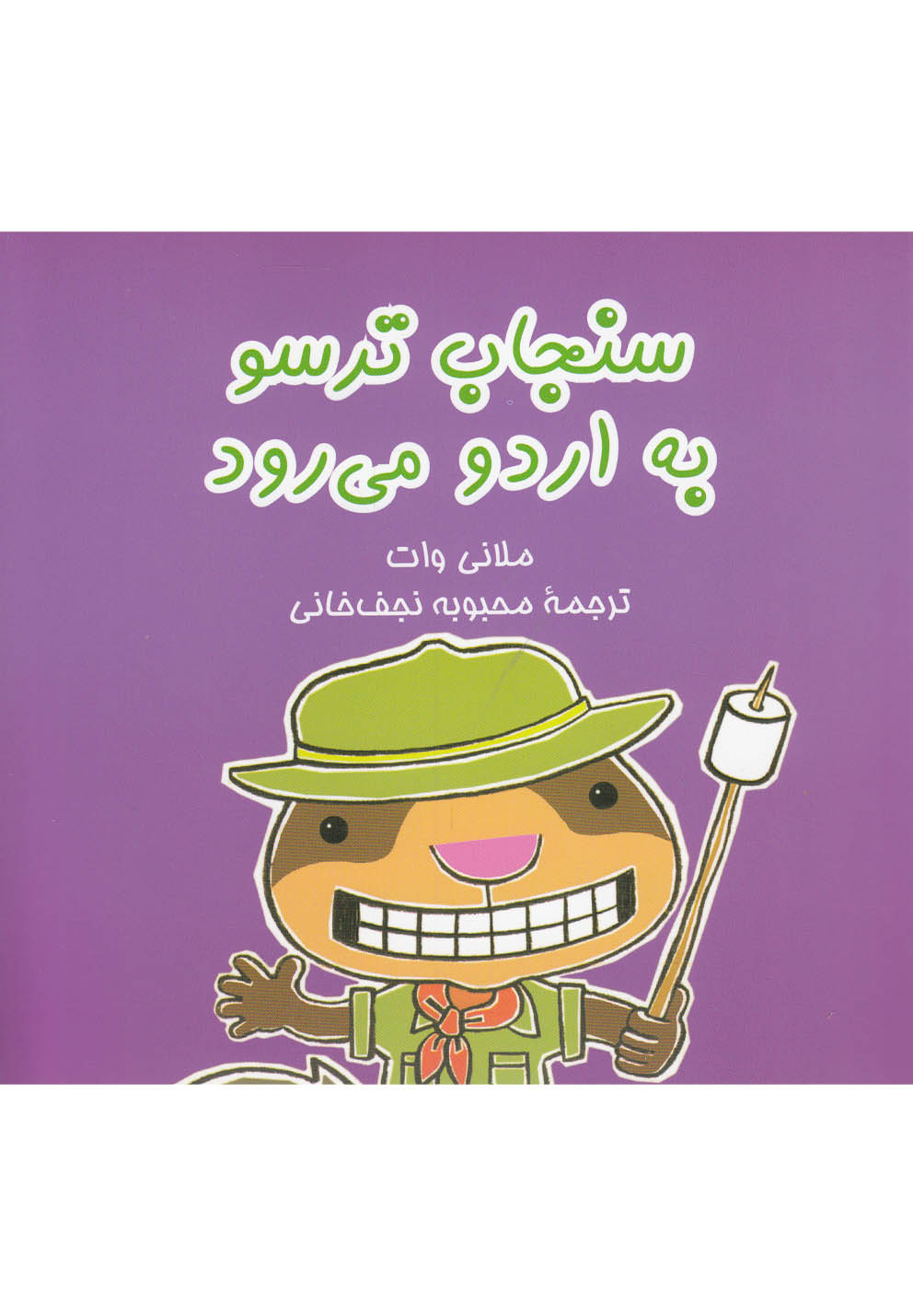 پایانه - سنجاب ترسو به اردو می رود