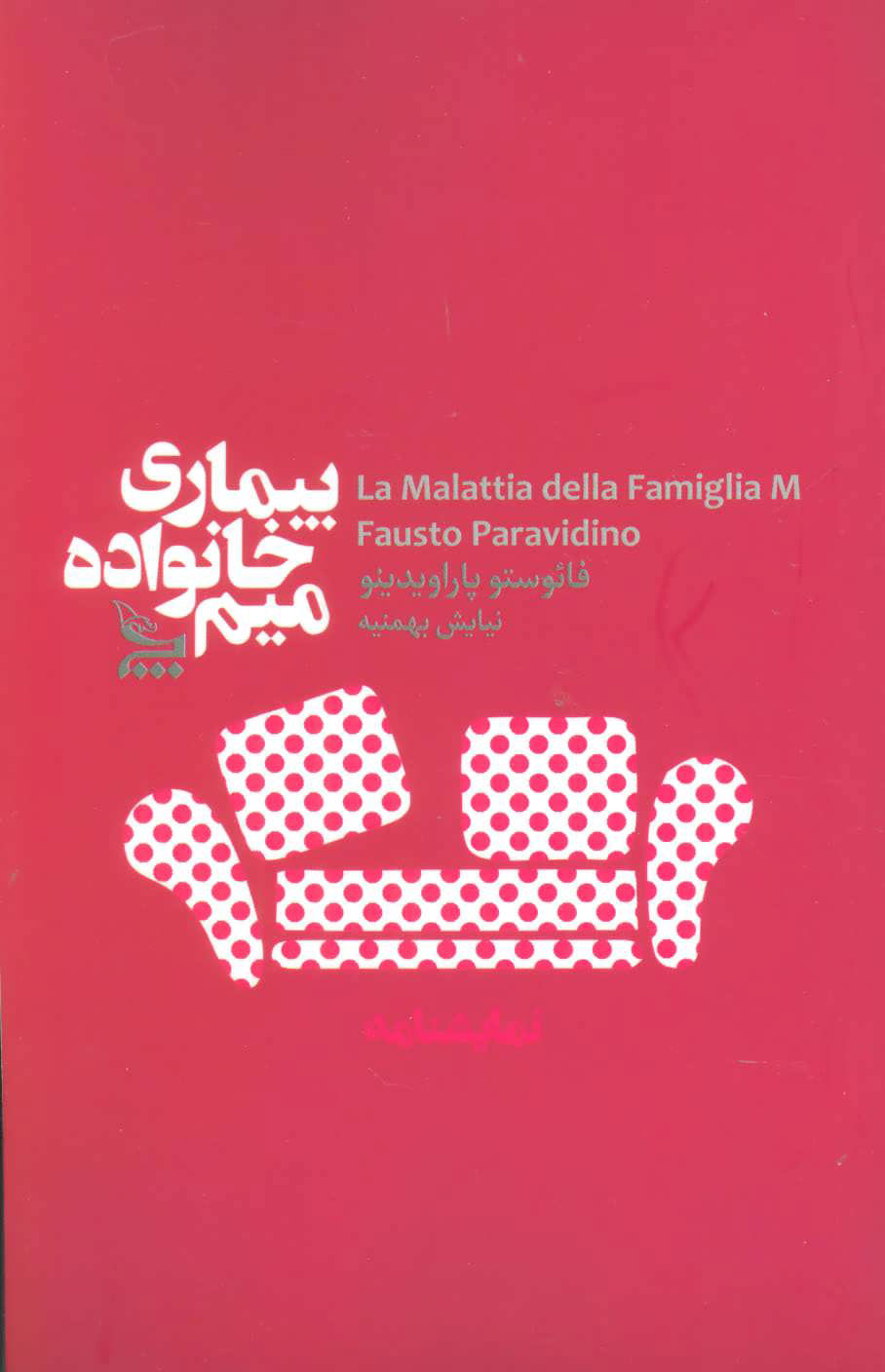 پایانه - بیماری خانواده میم