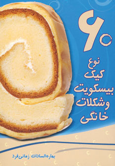 پایانه - 60 نوع کیک، بیسکویت و شکلات خانگی