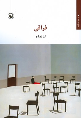 پایانه - فراقی