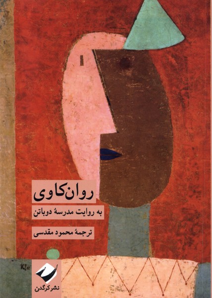 پایانه - روان کاوی