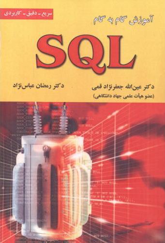 پایانه - آموزش گام به گام SQL