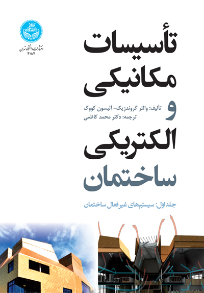 پایانه - تأسیسات مکانیکی و الکتریکی ساختمان (جلد اول)