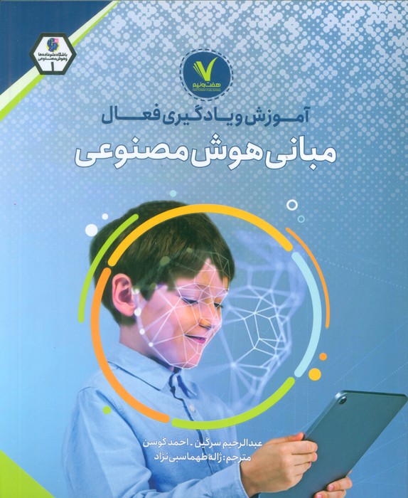 پایانه - آموزش و یادگیری فعال مبانی هوش مصنوعی