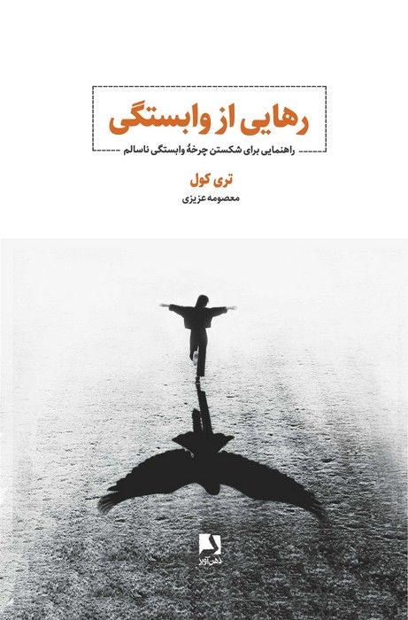 پایانه - رهایی از وابستگی