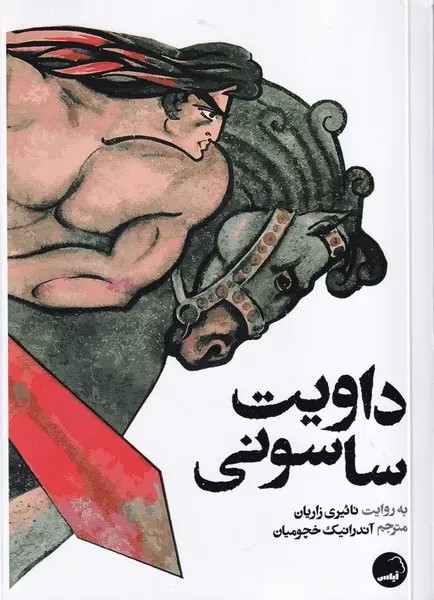 پایانه - داویت ساسونی