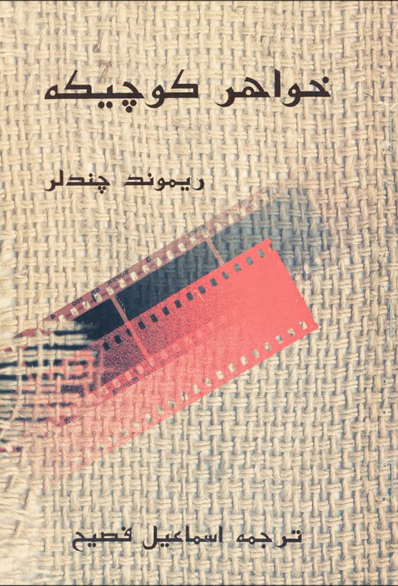 پایانه - خواهر کوچیکه