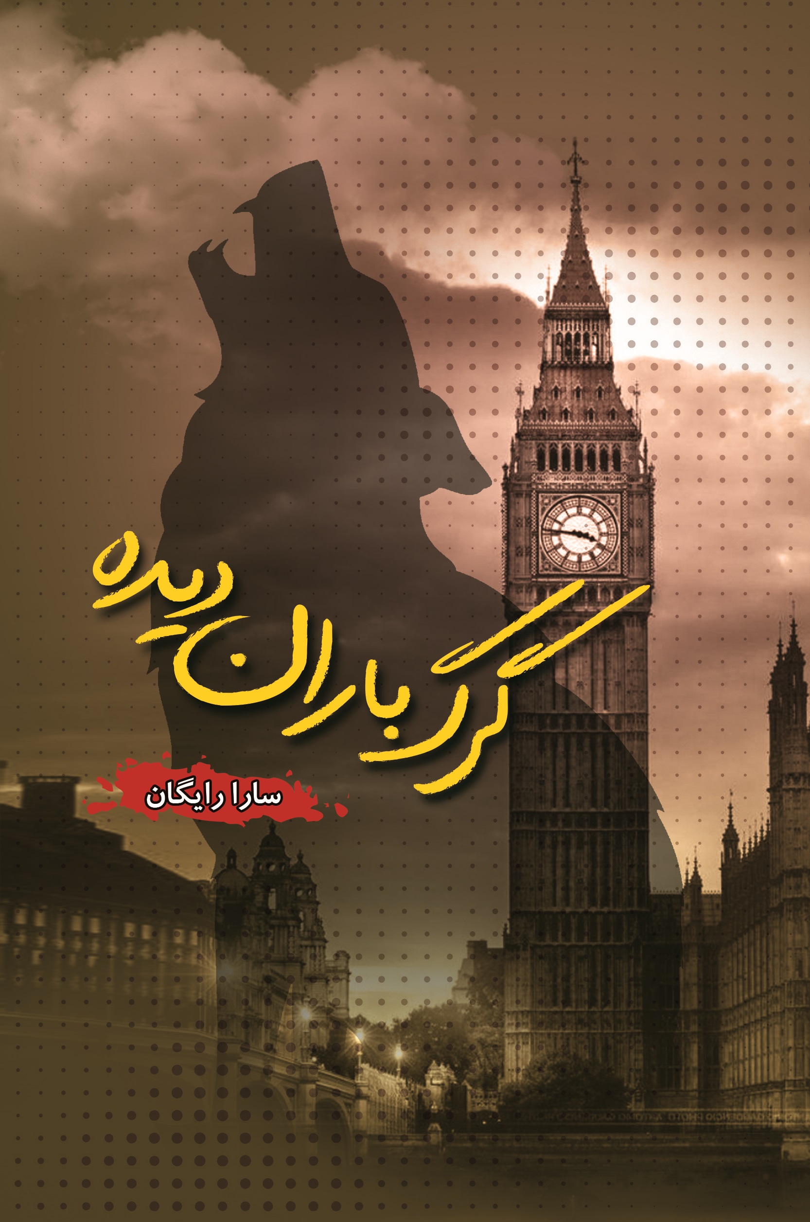 پایانه - گرگ باران دیده