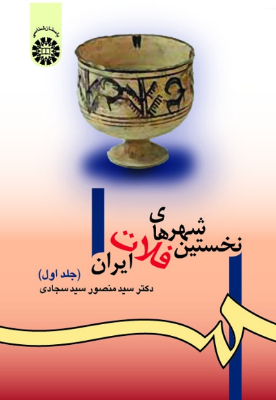 پایانه - نخستین شهرهای فلات ایران (جلد اول)