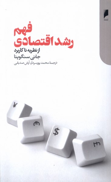 پایانه - فهم رشد اقتصادی