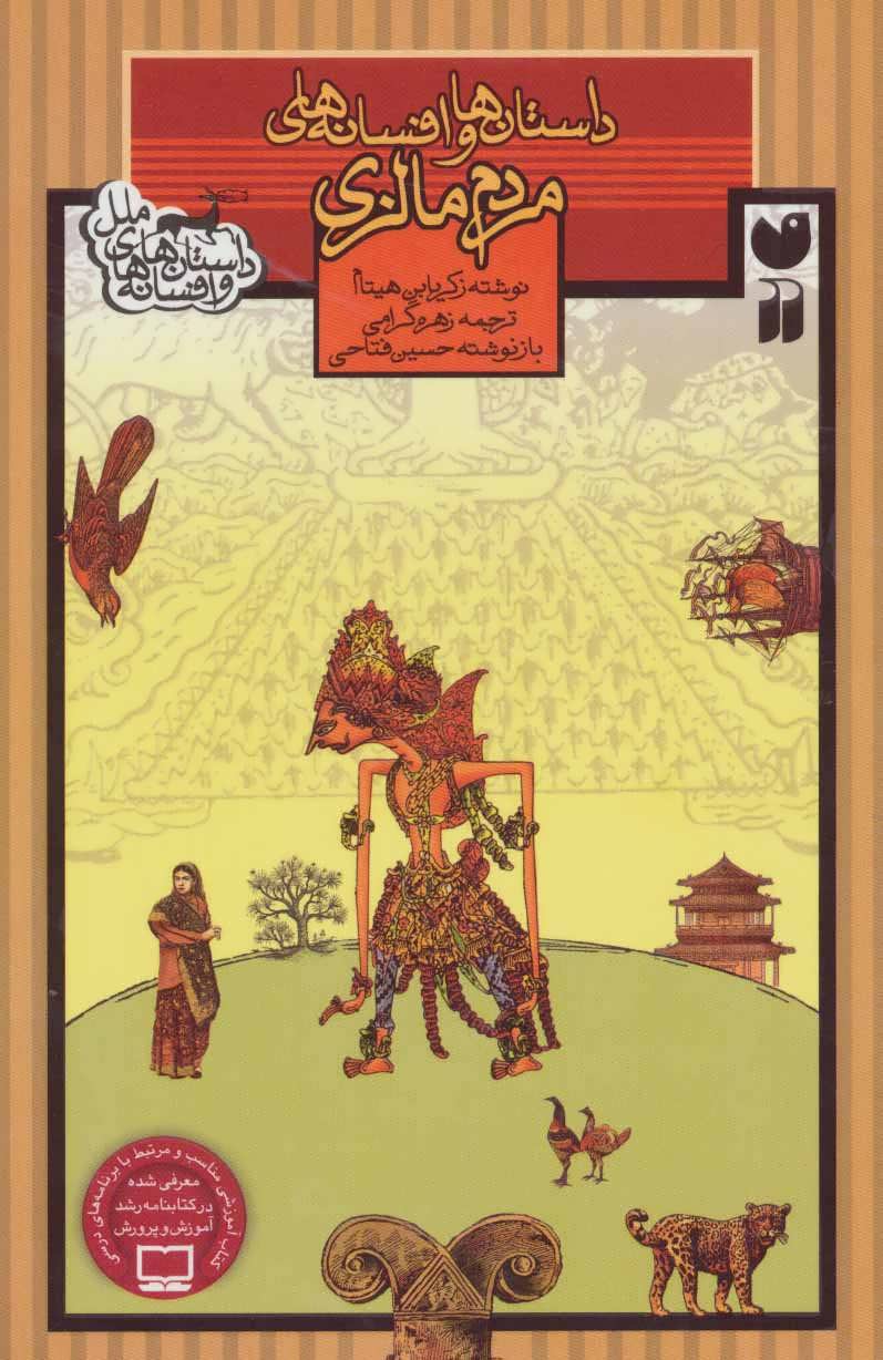 پایانه - مردم مالزی