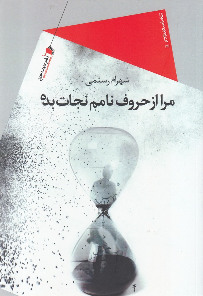 پایانه - مرا از حروف نامم نجات بده