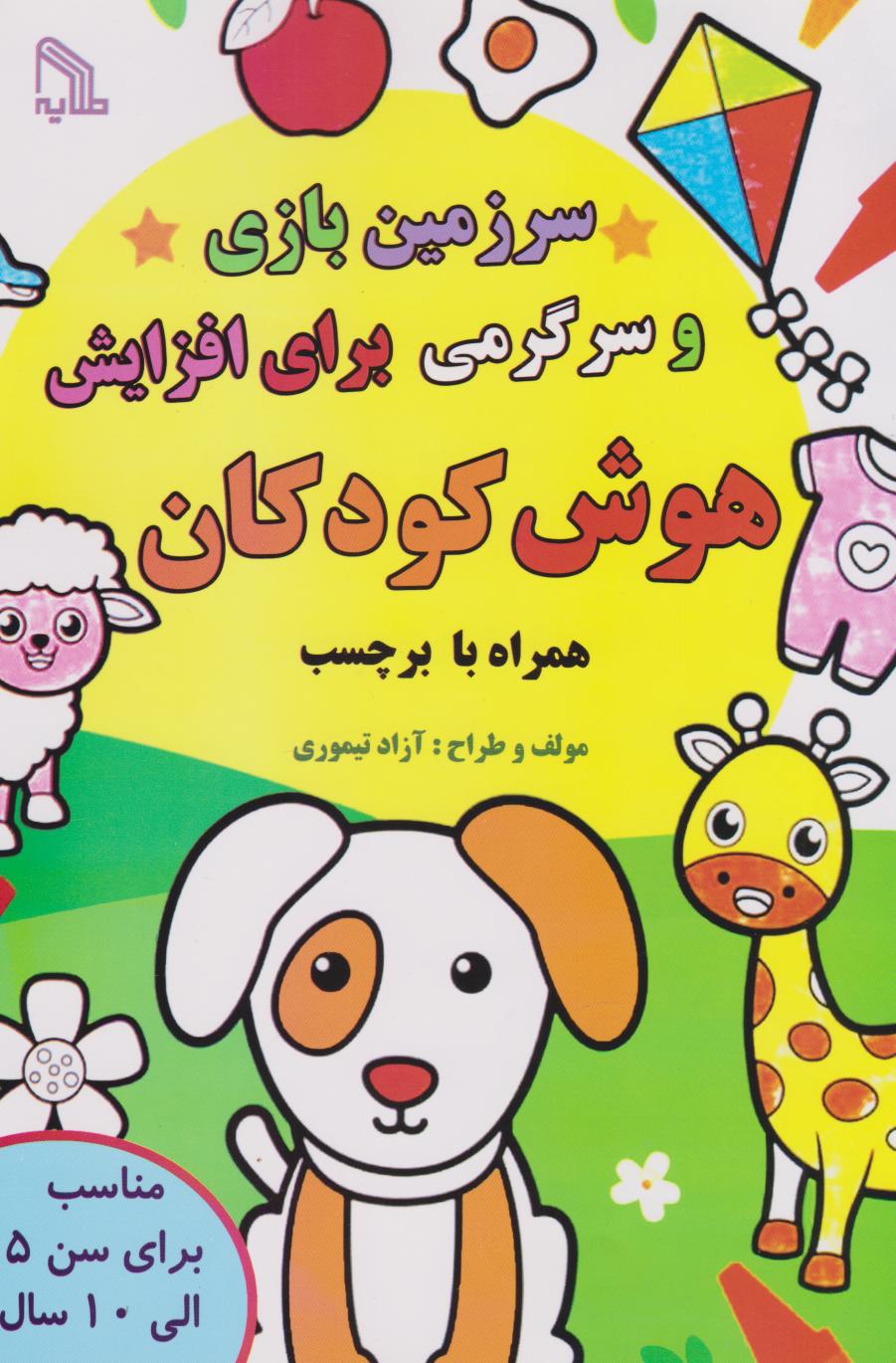 پایانه - سرزمین بازی و سرگرمی برای افزایش هوش کودکان