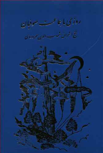 پایانه - روزی با جماعت صوفیان