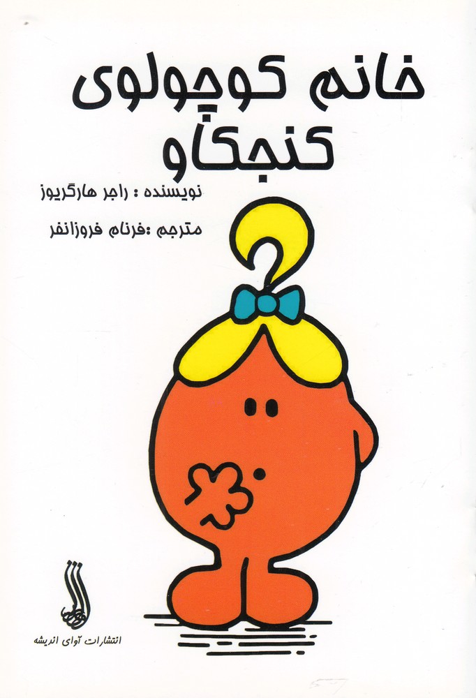 پایانه - خانم کوچولوی کنجکاو