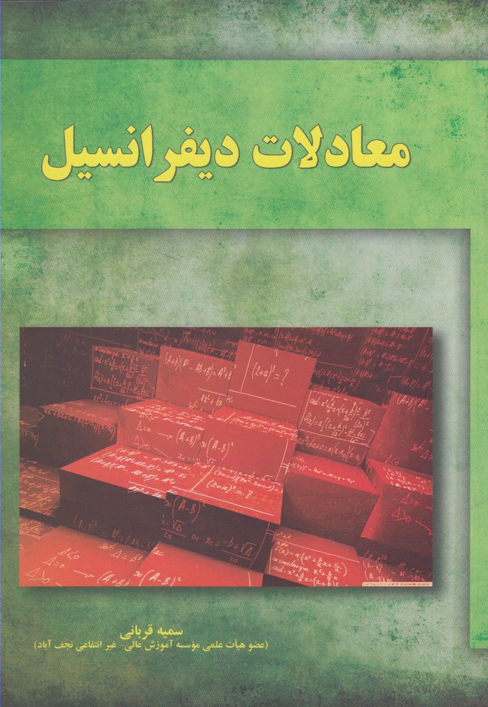 پایانه - معادلات دیفرانسیل