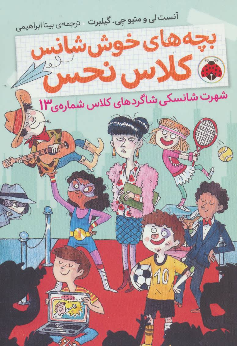 پایانه - بچه های خوش شانس کلاس نحس 3