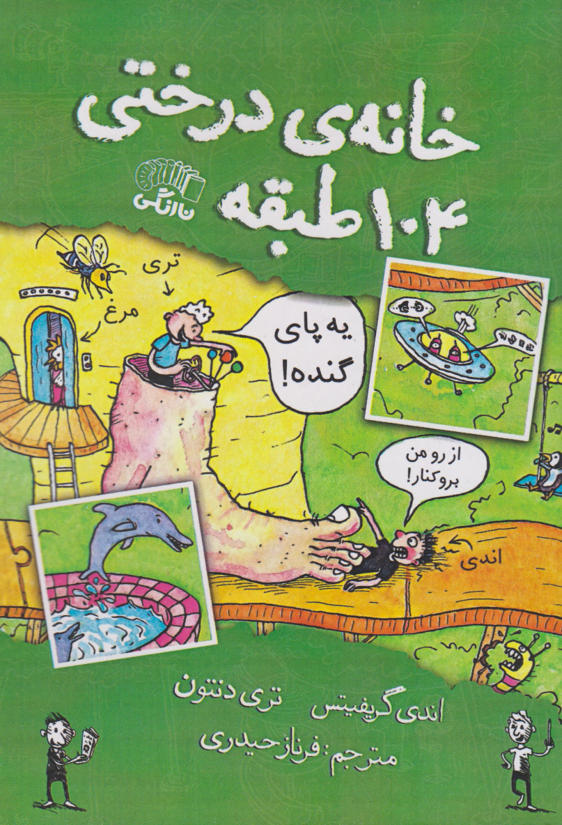 پایانه - خانه درختی 104 طبقه