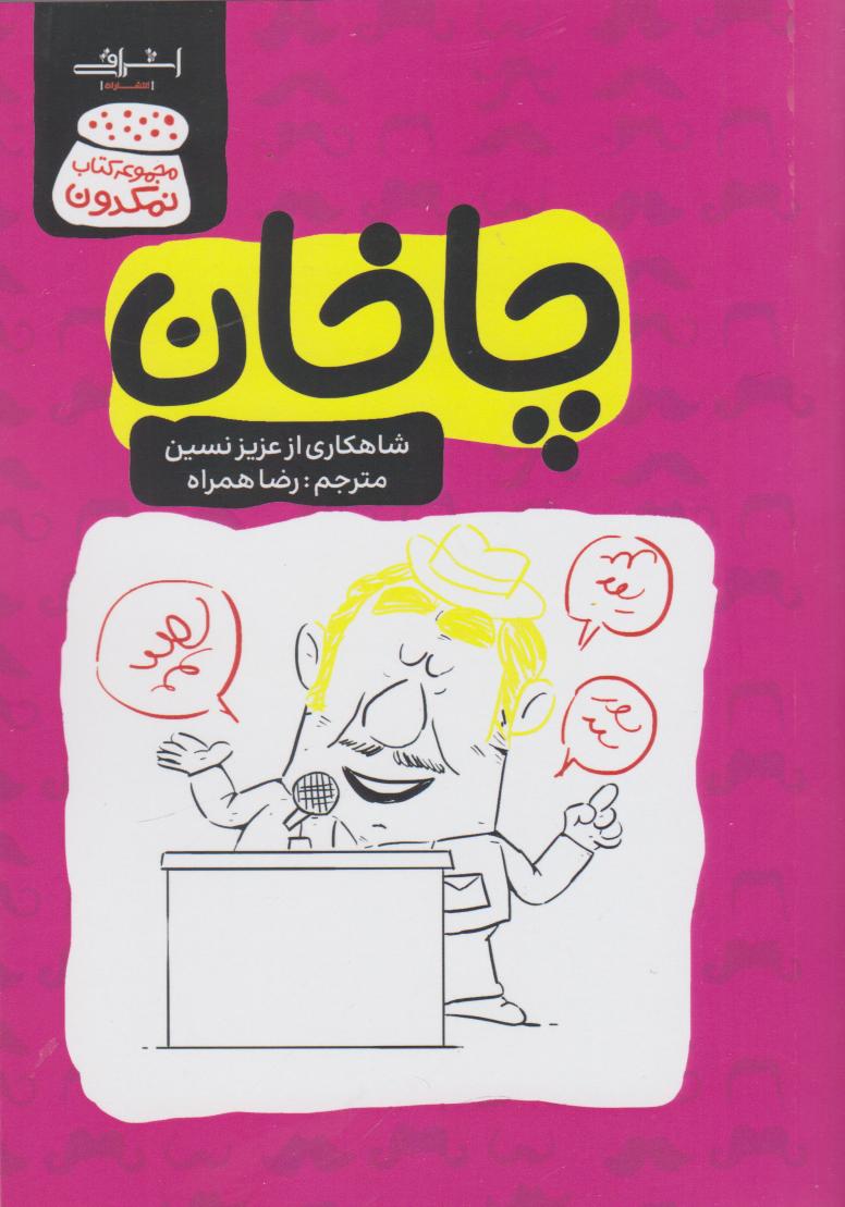 پایانه - چاخان