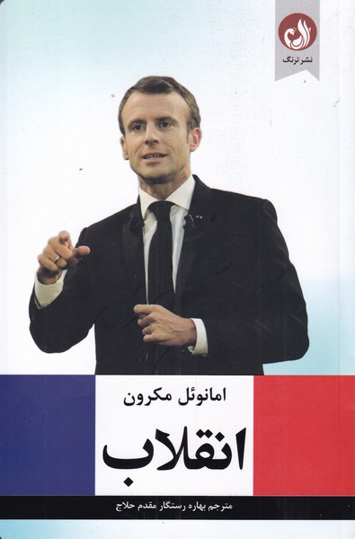 پایانه - انقلاب