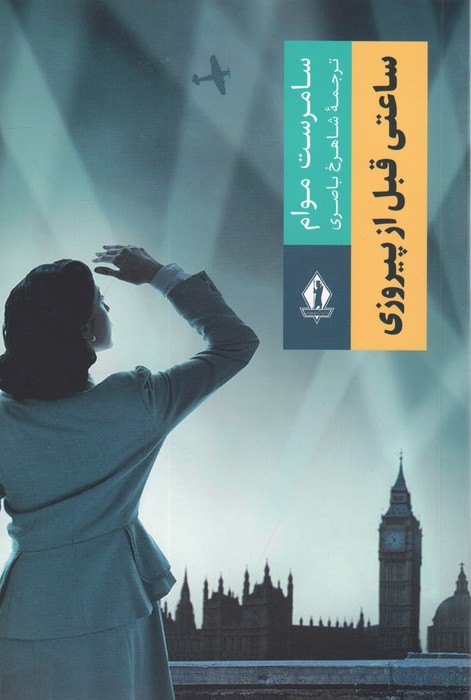 پایانه - ساعتی قبل از پیروزی