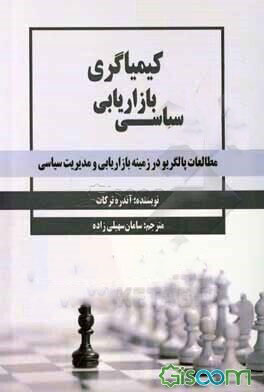 پایانه - کیمیاگری بازاریابی سیاسی