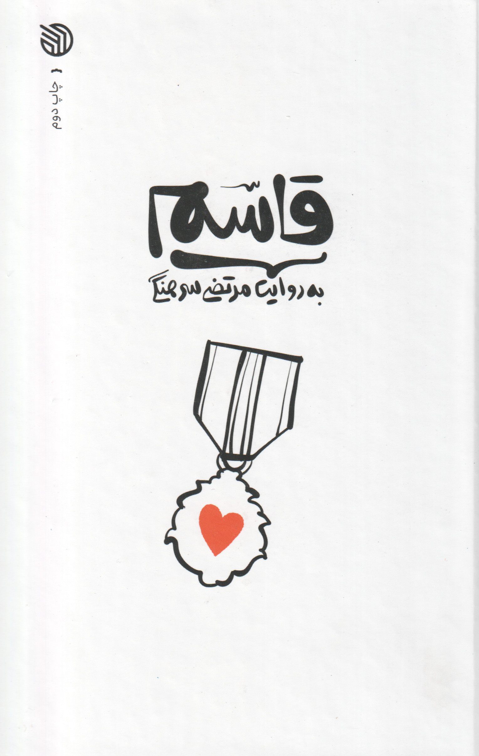 پایانه - قاسم