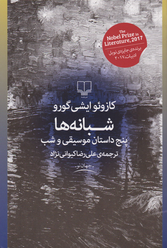 پایانه - شبانه ها