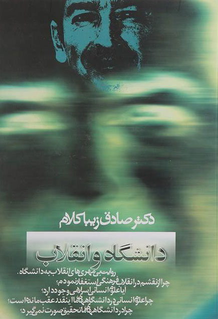 پایانه - دانشگاه و انقلاب