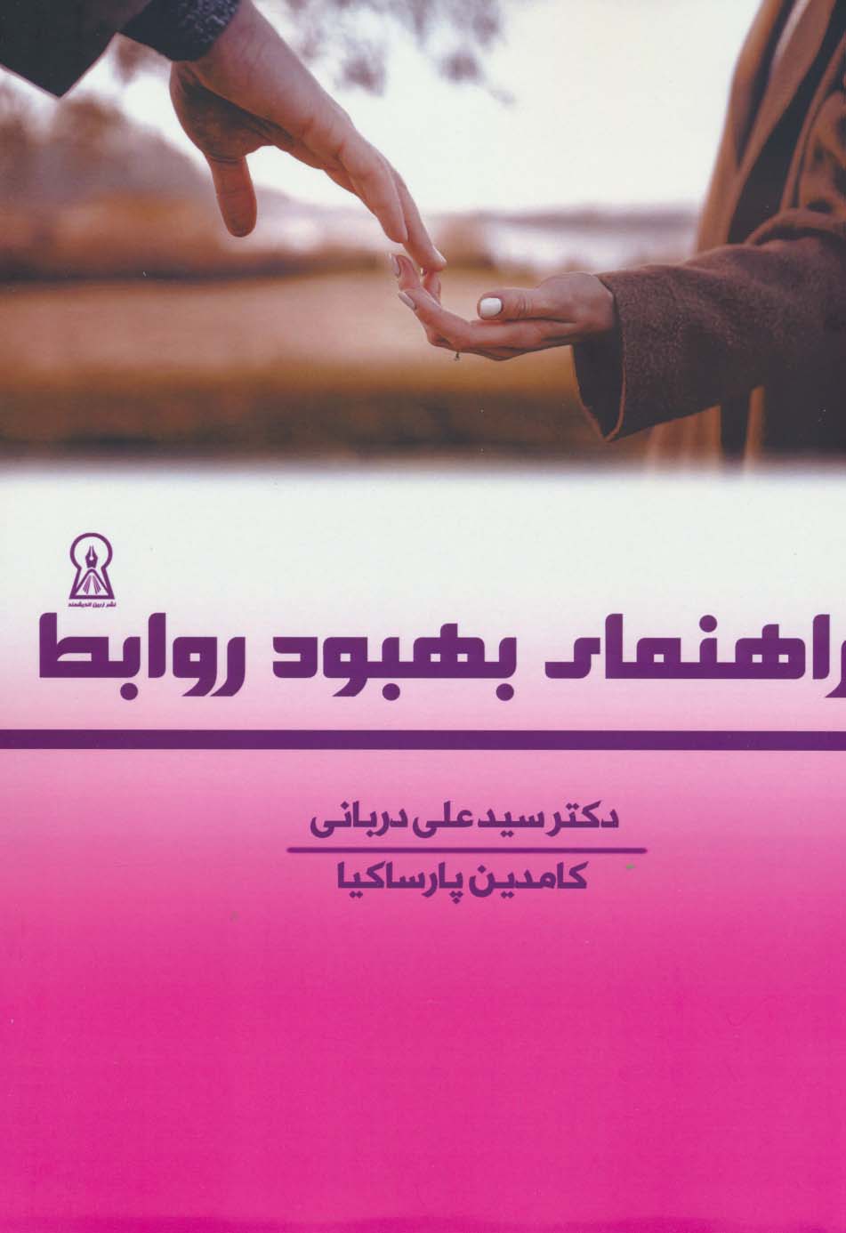 پایانه - راهنمای بهبود روابط