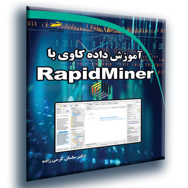 پایانه - آموزش داده کاوی با RapidMiner