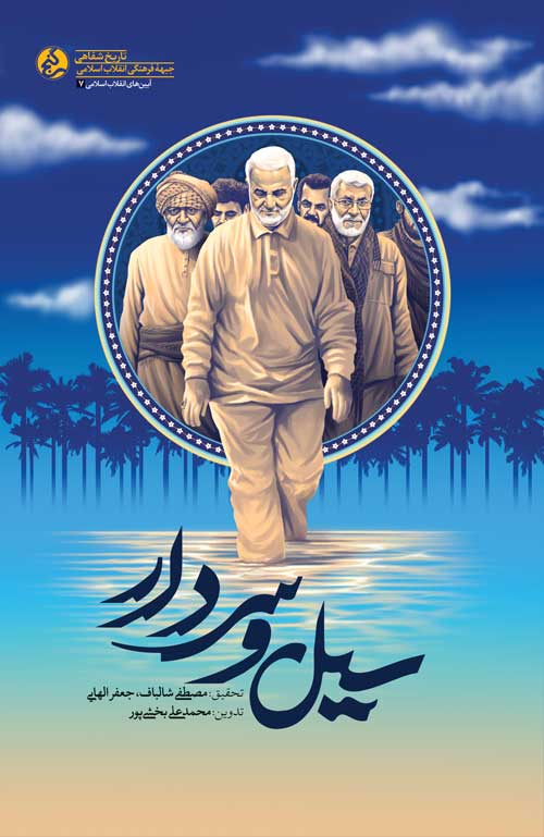 پایانه - سیل و سردار