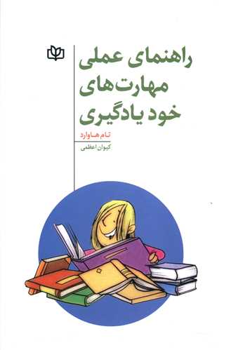 پایانه - راهنمای عملی مهارت های خودیادگیری