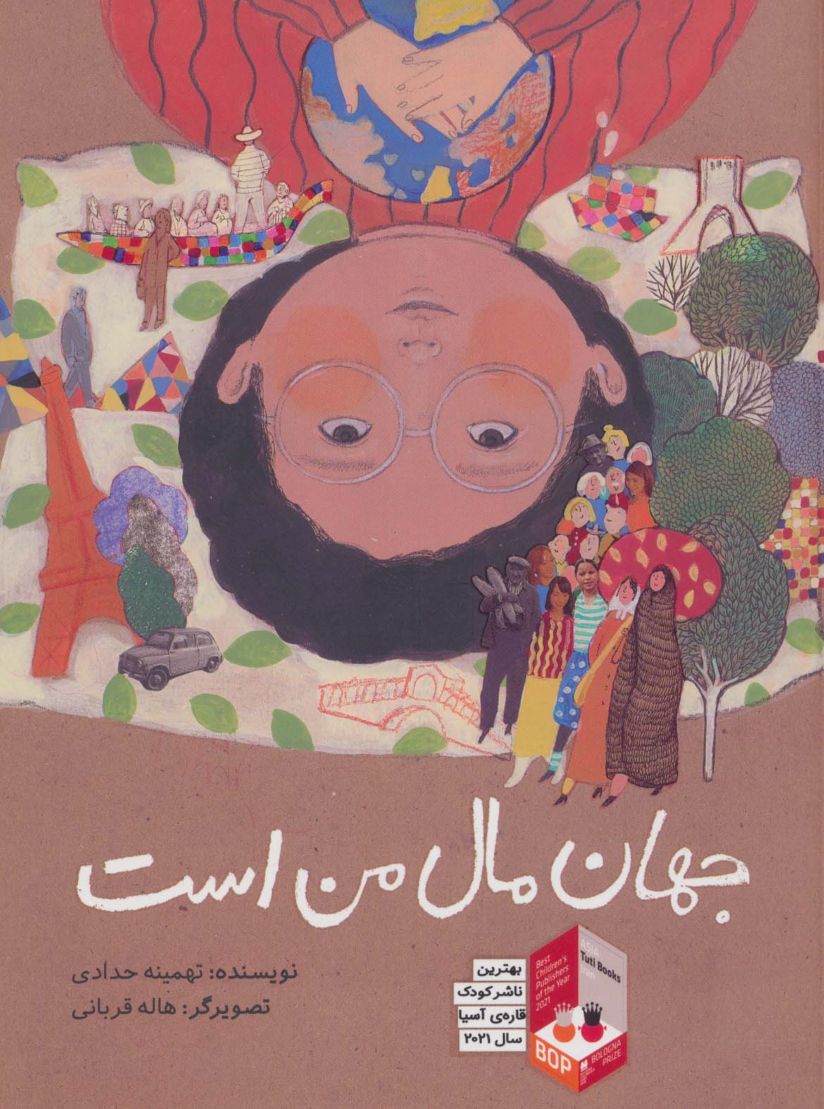 پایانه - جهان مال من است