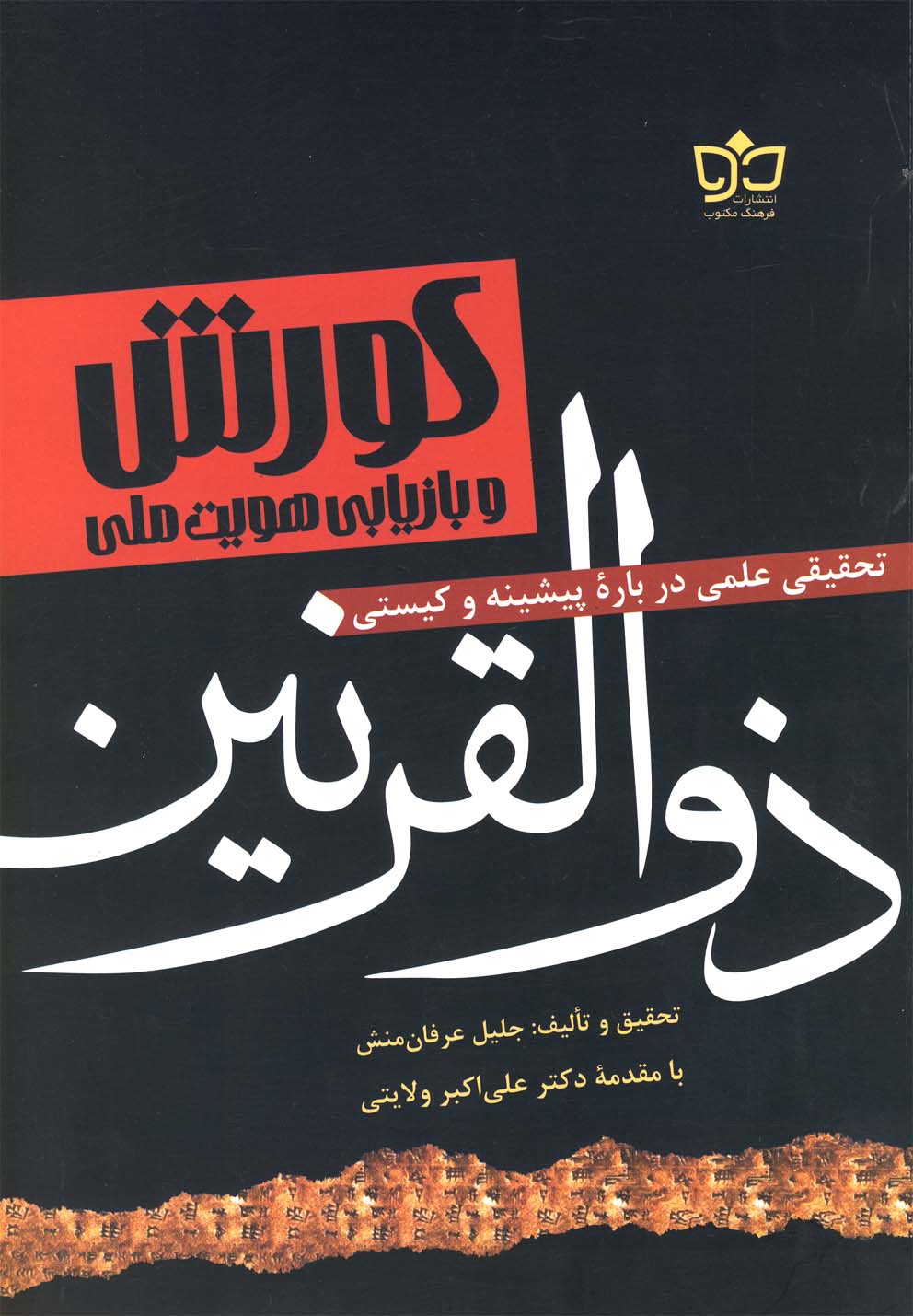 پایانه - کورش و بازیابی هویت ملی