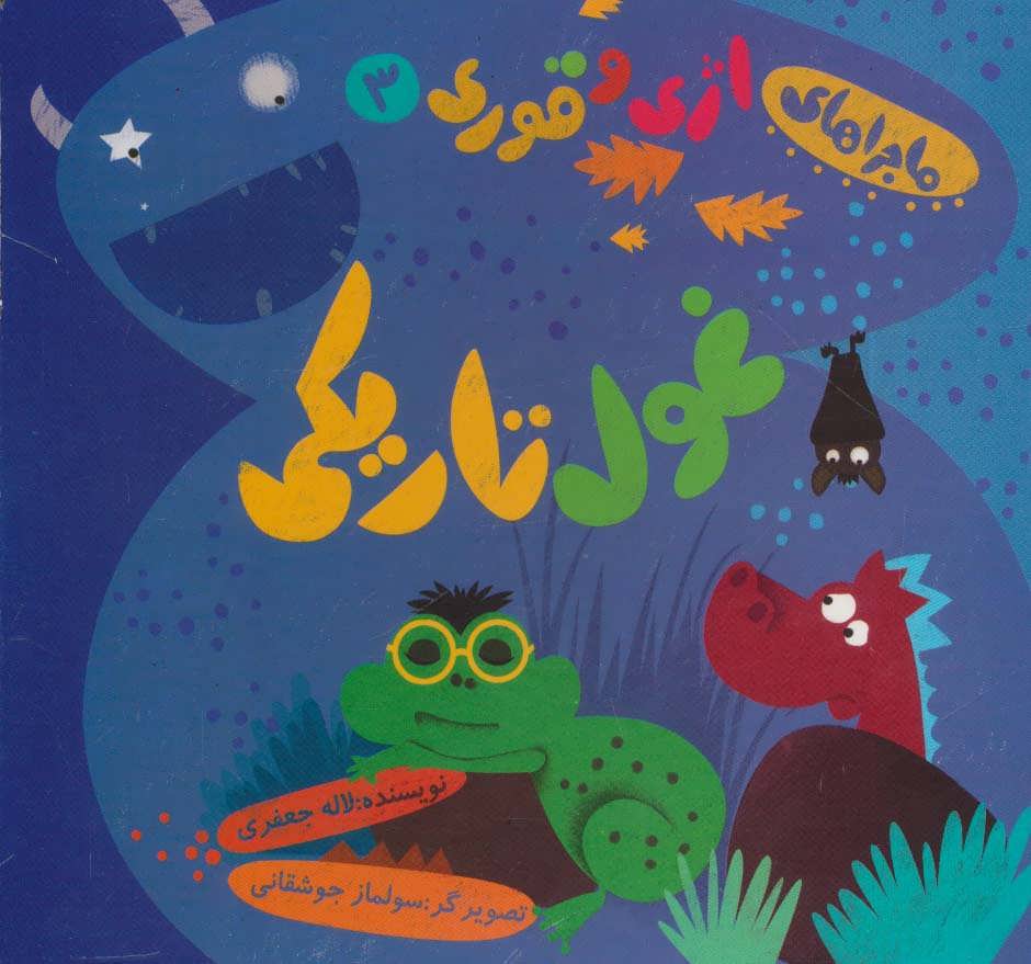 پایانه - غول تاریکی