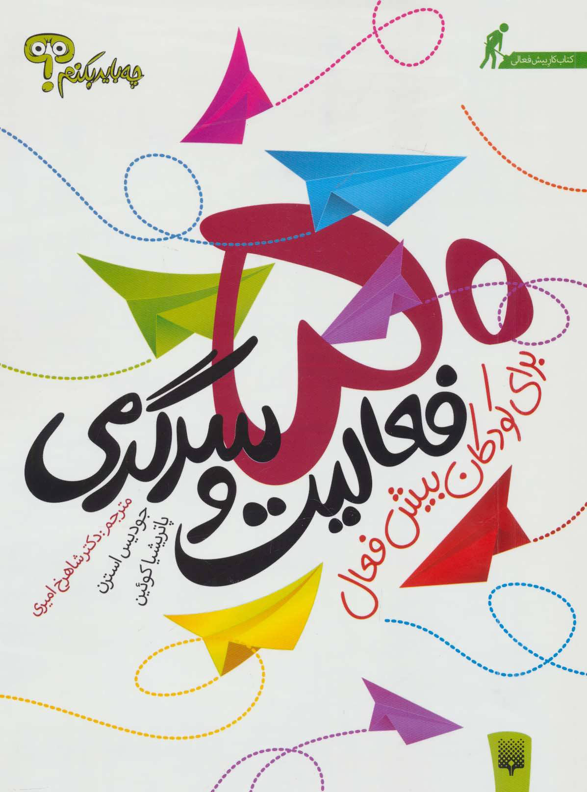 پایانه - 50 فعالیت و سرگرمی برای کودکان بیش فعال